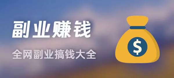 图片网创项目-知识付费-在线课程-自媒体创业-网络副业-优利资源优利资源网