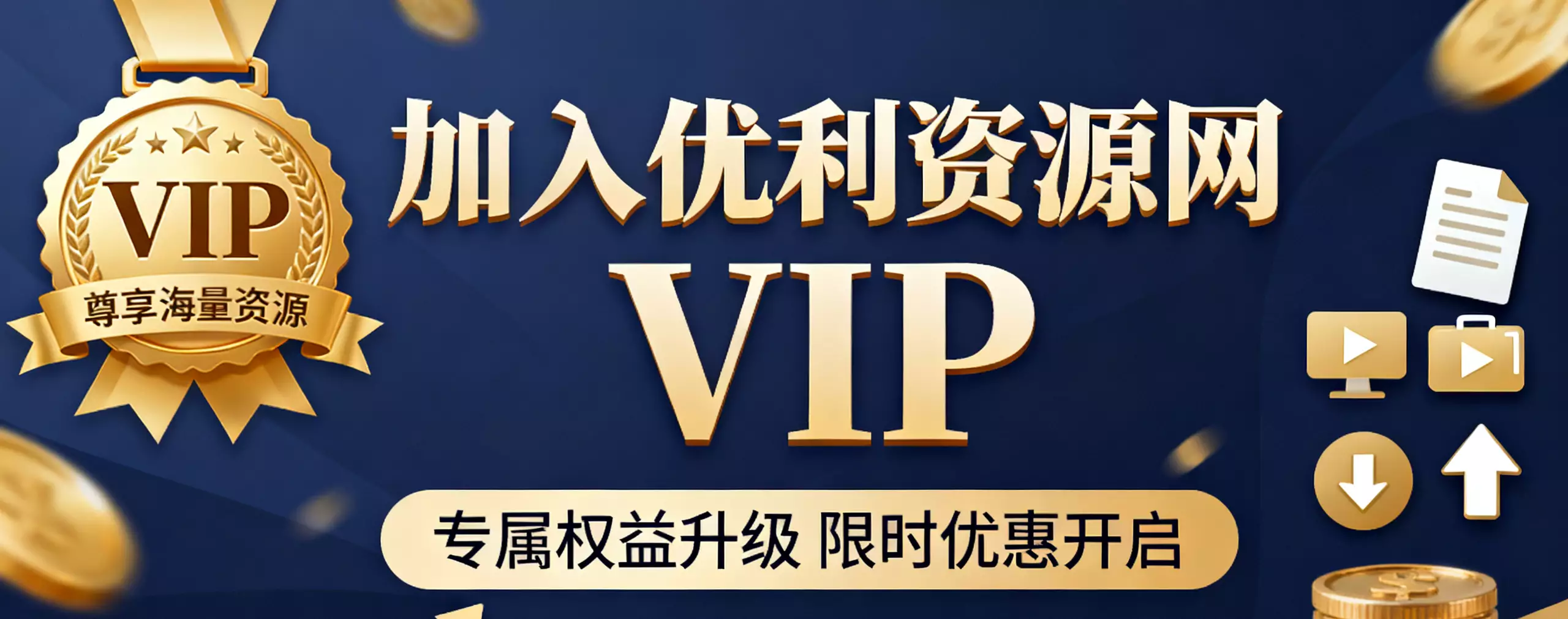 优利资源网SVIP会员限时特惠