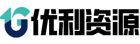 优利电脑知识