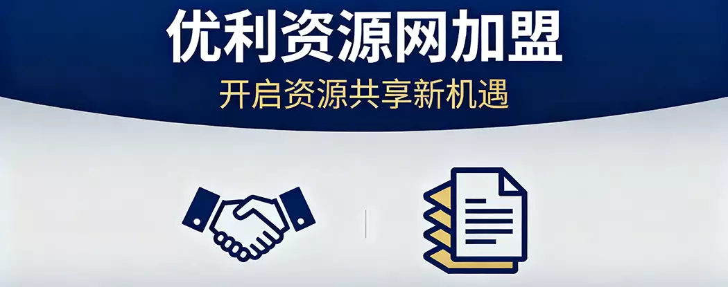 加盟优利资源网，加盟搭建同款知识付费资源网站，实现长期稳定被动收入~