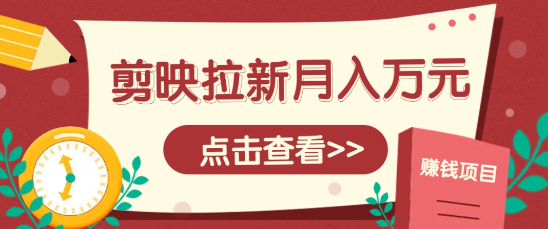 剪映拉新推广项目，5个粉丝就能操作，月入1w+超详细攻略！【附入口】网创项目-知识付费-在线课程-自媒体创业-网络副业-优利资源优利资源网