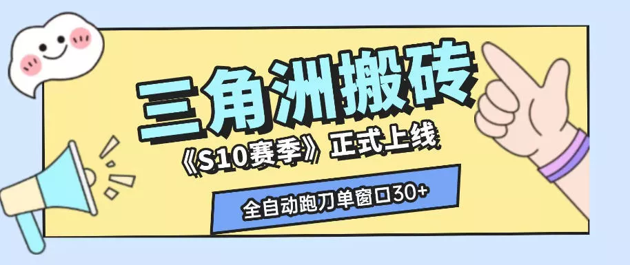 三角洲S10赛季全自动ai真人跑刀玩法，全自动搬砖单窗口30+，可矩阵放大收益【揭秘】网创项目-知识付费-在线课程-自媒体创业-网络副业-优利资源优利资源网