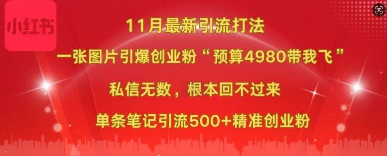 小红书11月最新图片打粉，一张图片引爆创业粉，“预算4980带我飞”，单条引流500+精准创业粉网创项目-知识付费-在线课程-自媒体创业-网络副业-优利资源优利资源网