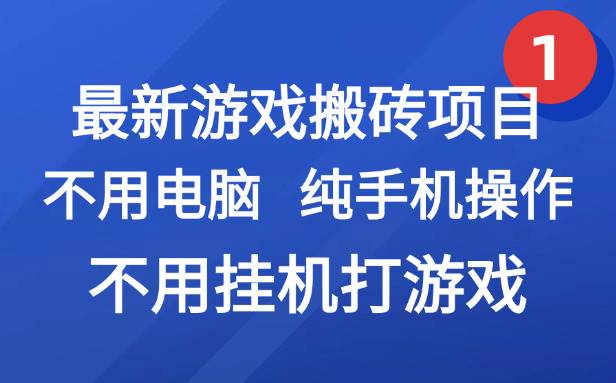 （15226期）最新游戏搬砖项目，纯手机操作，不用电脑挂机打游戏，网创副业项目搞钱…网创项目-知识付费-在线课程-自媒体创业-网络副业-优利资源优利资源网