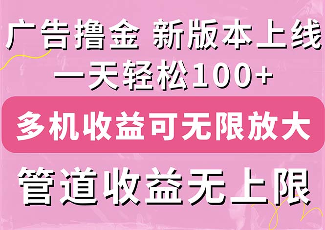 （11400期）广告撸金新版内测，收益翻倍！每天轻松100+，多机多账号收益无上限，抢…网创项目-知识付费-在线课程-自媒体创业-网络副业-优利资源优利资源网