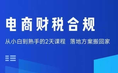 电商财税合规线下课，适合老板+财务，教你规避涉税风险，实现低成本合规经营网创项目-知识付费-在线课程-自媒体创业-网络副业-优利资源优利资源网