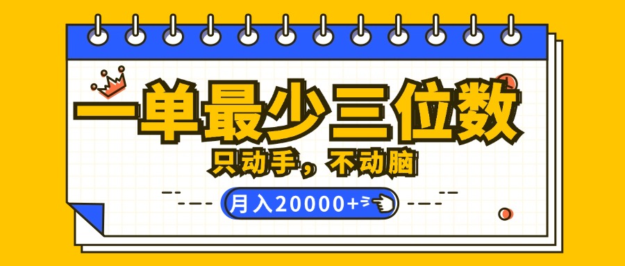 （12379期）一单最少三位数，只动手不动脑，月入2万，看完就能上手，详细教程网创项目-知识付费-在线课程-自媒体创业-网络副业-优利资源优利资源网