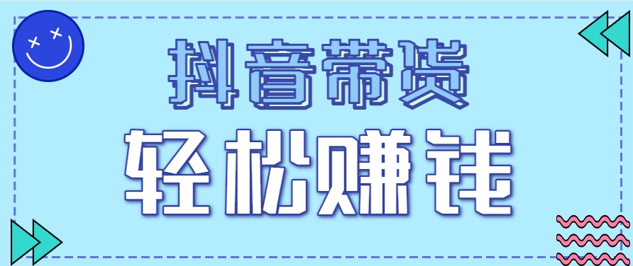 抖音带货拉新玩法，20元一单，没有门槛！抓紧上车吃肉网创项目-知识付费-在线课程-自媒体创业-网络副业-优利资源优利资源网