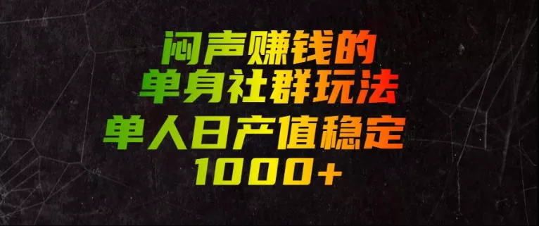 闷声賺钱的单身社群玩法，单人日产值稳定1000+【揭秘】网创项目-知识付费-在线课程-自媒体创业-网络副业-优利资源优利资源网