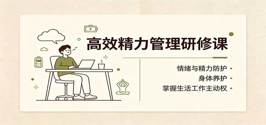 高效精力管理研修课:情绪与精力防护,身体养护,掌握生活工作主动权网创项目-知识付费-在线课程-自媒体创业-网络副业-优利资源优利资源网
