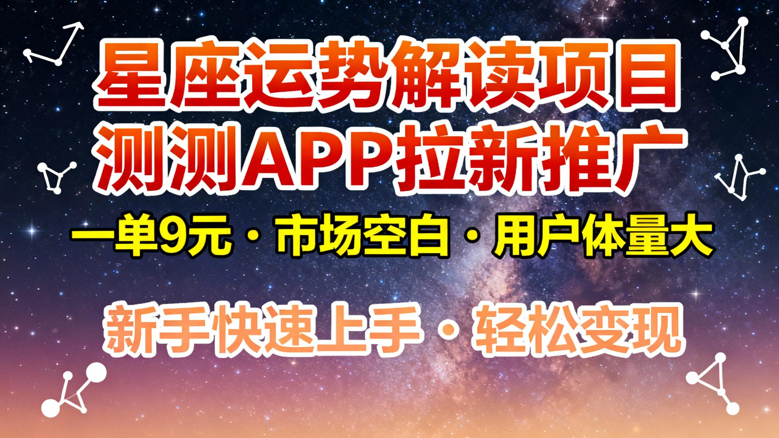星座运势解读项目，测测APP拉新推广，9元/单，市场空白，用户体量大，新手也能快速…网创项目-知识付费-在线课程-自媒体创业-网络副业-优利资源优利资源网