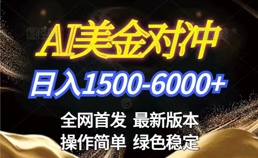 美金搬砖2026新赛道 ，日赚1500-6000+！长期稳定无压力，创业副业闭眼冲！网创项目-知识付费-在线课程-自媒体创业-网络副业-优利资源优利资源网