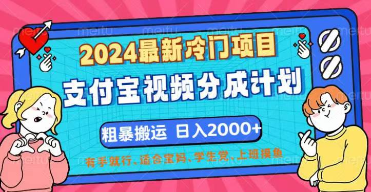 （12407期）2024最新冷门项目！支付宝视频分成计划，直接粗暴搬运，日入2000+，有…网创项目-知识付费-在线课程-自媒体创业-网络副业-优利资源优利资源网