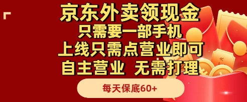 京东外卖领现金，只需要1部手机，上线只需点营业即可自主营业，无需打理，每天保底60+【揭秘】网创项目-知识付费-在线课程-自媒体创业-网络副业-优利资源优利资源网