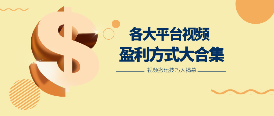 利用搬运二创在各大短视频平台获得收益，各大平台视频盈利方式大合集网创项目-知识付费-在线课程-自媒体创业-网络副业-优利资源优利资源网