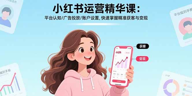 （15795期）小红书运营精华课：平台认知/广告投放/账户设置,快速掌握精准获客与变现网创项目-知识付费-在线课程-自媒体创业-网络副业-优利资源优利资源网