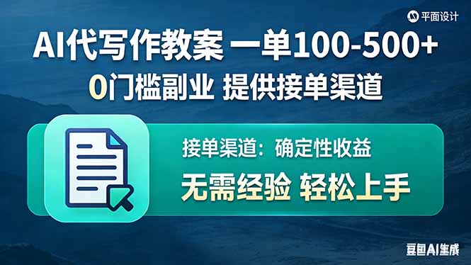 AI代写作教案，一单100-500+，提供接单渠道，0门槛副业！网创项目-知识付费-在线课程-自媒体创业-网络副业-优利资源优利资源网