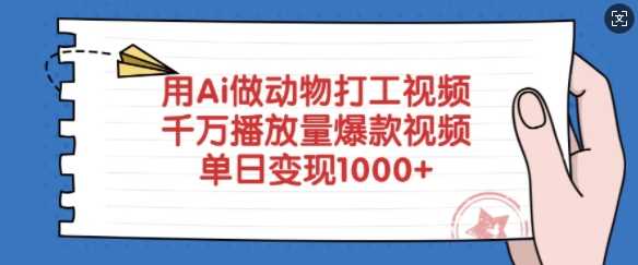 用Ai做动物打工视频，千万播放量爆款视频，单日变现多张网创项目-知识付费-在线课程-自媒体创业-网络副业-优利资源优利资源网