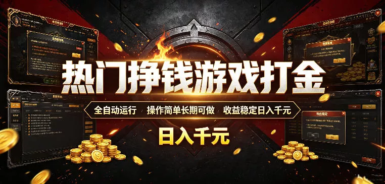 热门挣钱游戏打金，全自动运行，操作简单长期可做，收益稳定日入千元，新手可做【揭秘】网创项目-知识付费-在线课程-自媒体创业-网络副业-优利资源优利资源网