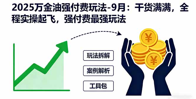 2025万金油强付费玩法-9月：干货满满，全程实操起飞，强付费最强玩法网创项目-知识付费-在线课程-自媒体创业-网络副业-优利资源优利资源网