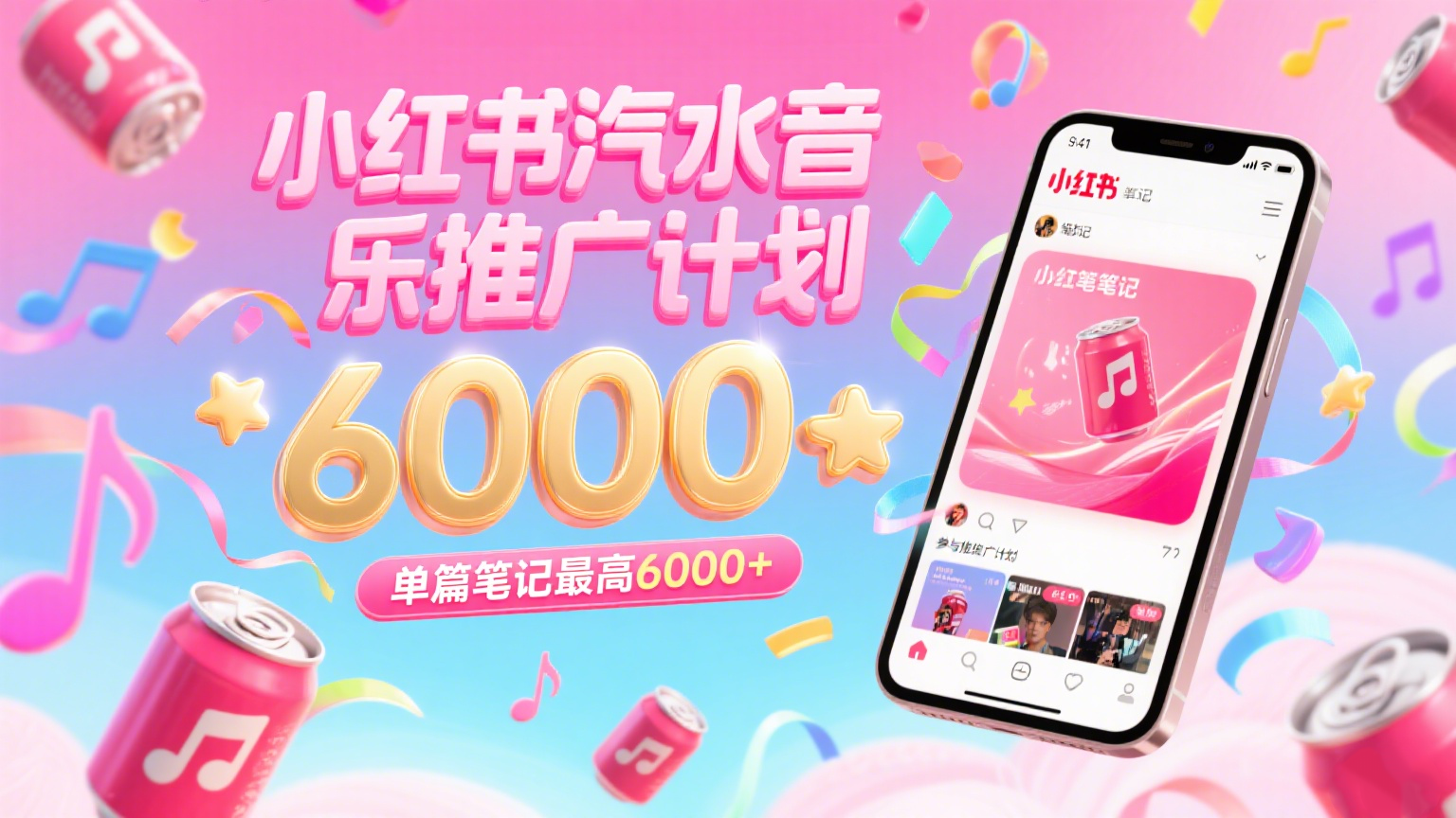 汽水音乐推广计划，零粉丝零门槛，通过小红书发布笔记，单篇笔记最高6000+网创项目-知识付费-在线课程-自媒体创业-网络副业-优利资源优利资源网