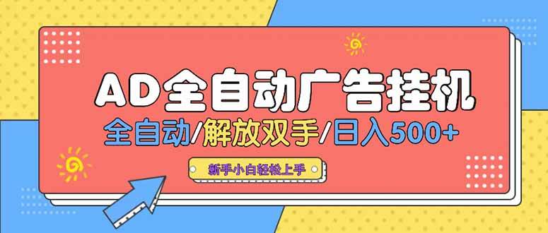 （15355期）24小时Ad圈子懂广告挂机 单机单日500+可矩阵式放大 设备越多 收益越大…网创项目-知识付费-在线课程-自媒体创业-网络副业-优利资源优利资源网