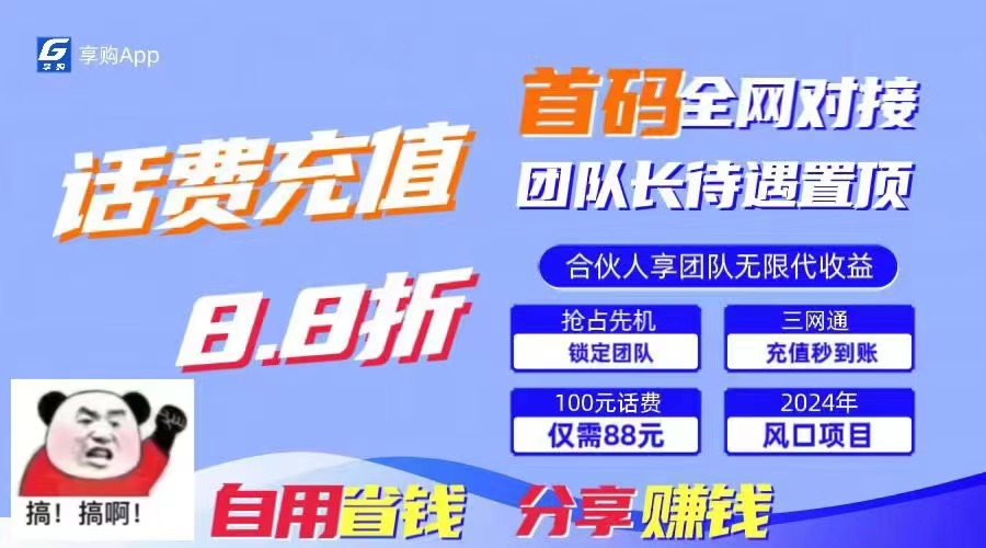 （11083期）88折冲话费，立马到账，刚需市场人人需要，自用省钱分享轻松日入千元，…网创项目-知识付费-在线课程-自媒体创业-网络副业-优利资源优利资源网