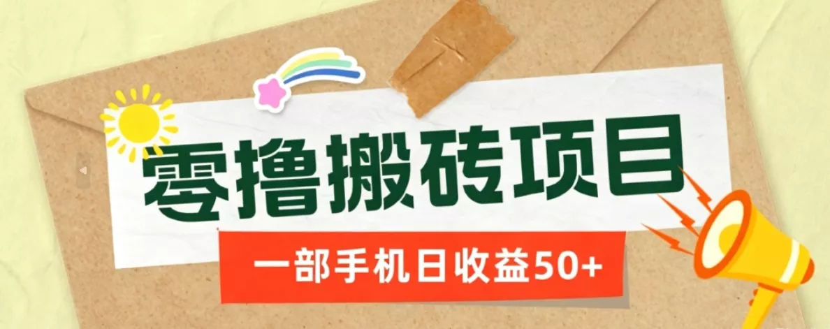 一部手机即可操作的零撸搬砖项目，多种玩法零门槛日收益50+网创项目-知识付费-在线课程-自媒体创业-网络副业-优利资源优利资源网