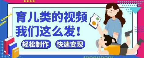 疯狂爆火！抖音，视频号育儿类的视频，小白轻松制作，快速拿到结果网创项目-知识付费-在线课程-自媒体创业-网络副业-优利资源优利资源网