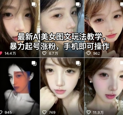 最新AI美女图文玩法教学，暴力起号涨粉，手机即可操作网创项目-知识付费-在线课程-自媒体创业-网络副业-优利资源优利资源网