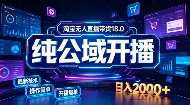 淘宝无人直播带货，公域+私域实时更新迭代玩法，稳定开播变现做，可矩阵【揭秘】网创项目-知识付费-在线课程-自媒体创业-网络副业-优利资源优利资源网