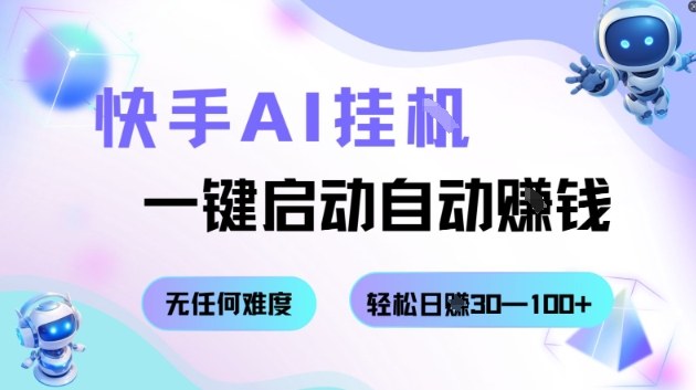 快手AI挂G，一键启动自动挣钱无任何难度，轻松日入30—100+【揭秘】网创项目-知识付费-在线课程-自媒体创业-网络副业-优利资源优利资源网