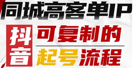 抖音同城高客单IP—可复制的起号流程网创项目-知识付费-在线课程-自媒体创业-网络副业-优利资源优利资源网