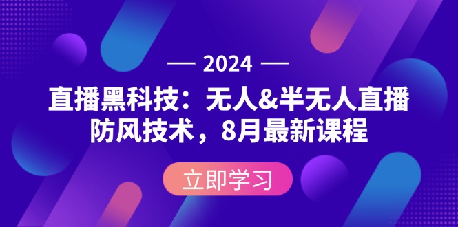 （12381期）2024直播黑科技：无人&半无人直播防风技术，8月最新课程网创项目-知识付费-在线课程-自媒体创业-网络副业-优利资源优利资源网