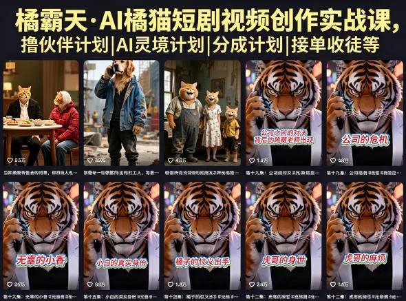橘霸天·AI橘猫短剧视频创作实战课，撸伙伴计划|AI灵境计划|分成计划|接单收徒等网创项目-知识付费-在线课程-自媒体创业-网络副业-优利资源优利资源网