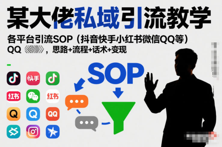 某大佬私域引流教学，各平台引流SOP(抖音快手小红书微信QQ等)，思路+流程+话术+变现网创项目-知识付费-在线课程-自媒体创业-网络副业-优利资源优利资源网