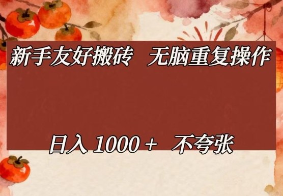 新手友好搬砖，无脑重复操作，日入1000+不夸张【揭秘】网创项目-知识付费-在线课程-自媒体创业-网络副业-优利资源优利资源网