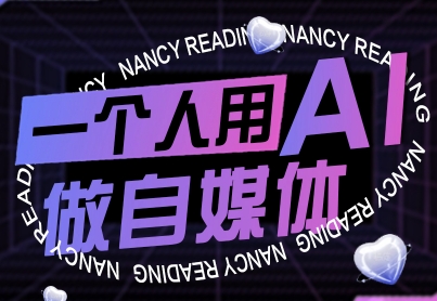 一个人用AI做自媒体，助力零基础者快速掌握自媒体技能，实现从起号到变现的突破（更新9月）网创项目-知识付费-在线课程-自媒体创业-网络副业-优利资源优利资源网