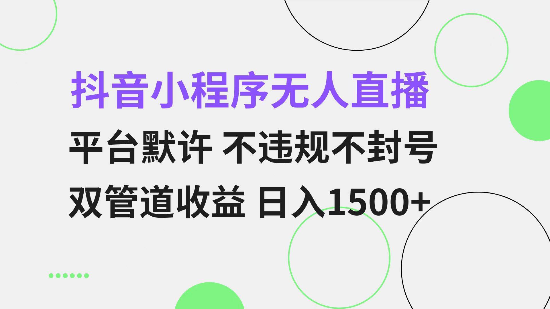 （13276期）抖音小程序无人直播 平台默许 不违规不封号 双管道收益 日入1500+ 小白…网创项目-知识付费-在线课程-自媒体创业-网络副业-优利资源优利资源网