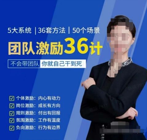 黄景：团队激励36计-Get职场竞争力，进阶管理高手网创项目-知识付费-在线课程-自媒体创业-网络副业-优利资源优利资源网