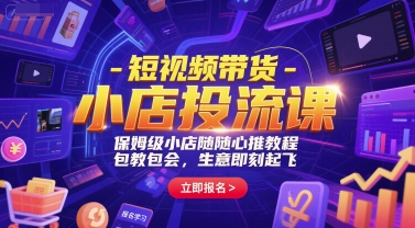 短视频带货-小店投流课，保姆级小店随心推教程，包教包会，生意即刻起飞网创项目-知识付费-在线课程-自媒体创业-网络副业-优利资源优利资源网