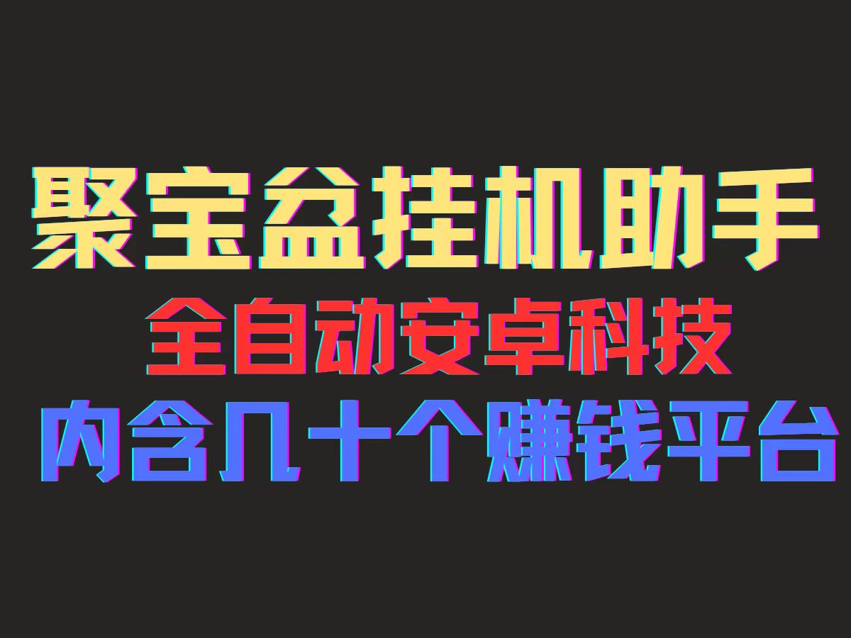 （11832期）聚宝盆安卓脚本，一部手机一天100左右，几十款广告脚本，全自动撸流量…网创项目-知识付费-在线课程-自媒体创业-网络副业-优利资源优利资源网