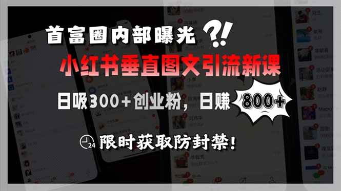 （15313期）首富圈内部曝光小红书垂直图文引流新课，日吸300+创业粉，日赚800+，限…网创项目-知识付费-在线课程-自媒体创业-网络副业-优利资源优利资源网