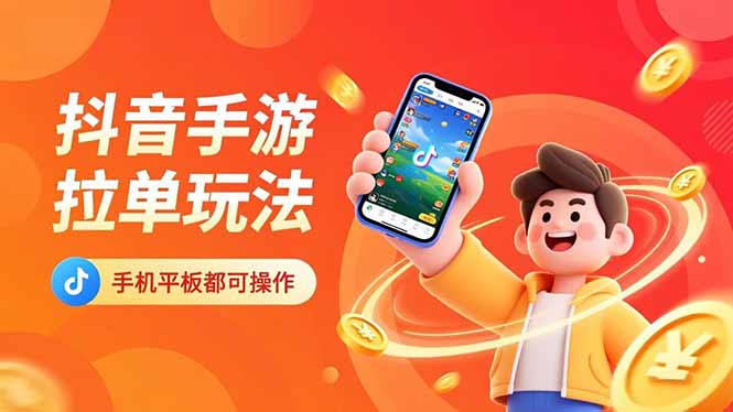 抖音手游拉单玩法，手机平板都可以操作，一天十分钟也可以收入上k！网创项目-知识付费-在线课程-自媒体创业-网络副业-优利资源优利资源网