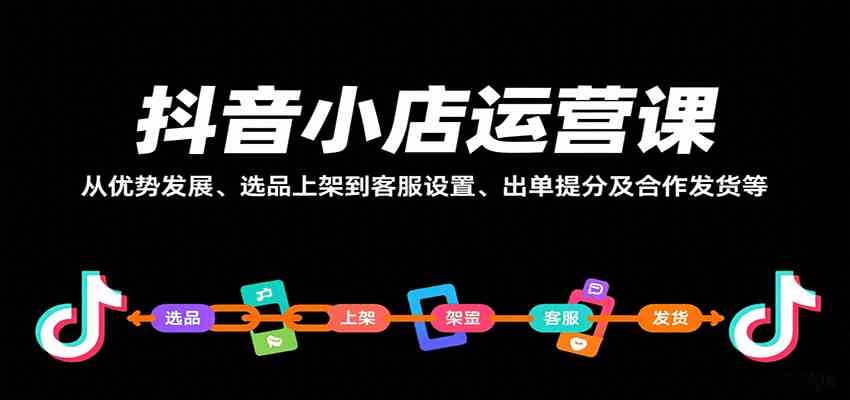 抖音小店运营课，从优势发展、选品上架到客服设置、出单提分及合作发货等网创项目-知识付费-在线课程-自媒体创业-网络副业-优利资源优利资源网