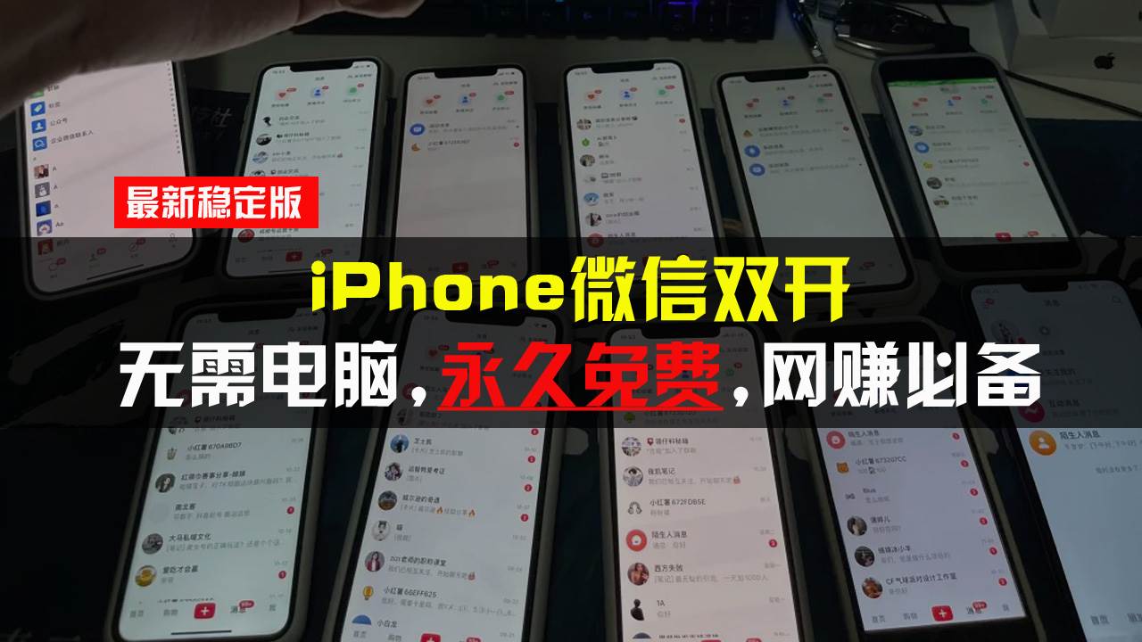 （13487期）iPhone微信双开无需电脑永久免费，适用所有iPhone手机网创项目-知识付费-在线课程-自媒体创业-网络副业-优利资源优利资源网