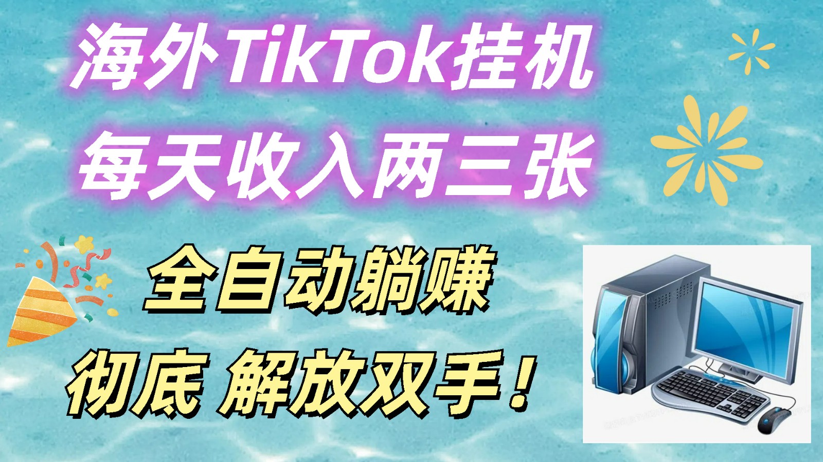 海外TikTok挂机，每天收入两三张，全自动躺赚，彻底 解放双手！网创项目-知识付费-在线课程-自媒体创业-网络副业-优利资源优利资源网