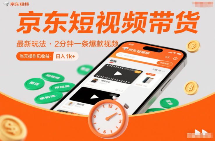 京东短视频带货最新玩法，2分钟一条爆款视频，0粉丝，0保证金，当天操作见收益，日入1k+【揭秘】网创项目-知识付费-在线课程-自媒体创业-网络副业-优利资源优利资源网