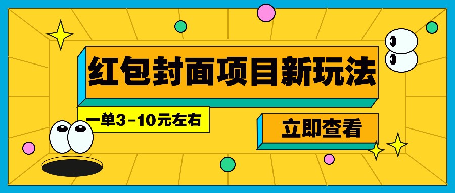 每年必做的红包封面项目新玩法，一单3-10元左右，3天轻松躺赚2000+网创项目-知识付费-在线课程-自媒体创业-网络副业-优利资源优利资源网