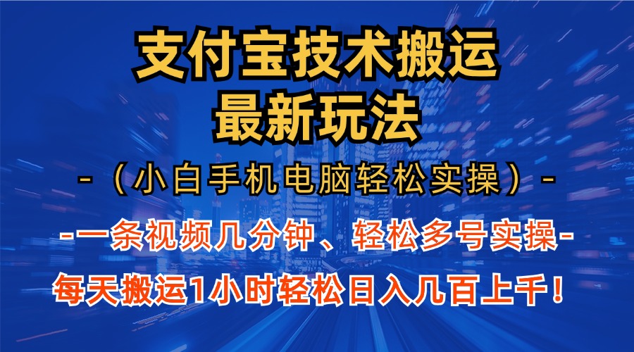 （13204期）支付宝分成技术搬运“最新玩法”（小白手机电脑轻松实操1小时） 轻松日…网创项目-知识付费-在线课程-自媒体创业-网络副业-优利资源优利资源网